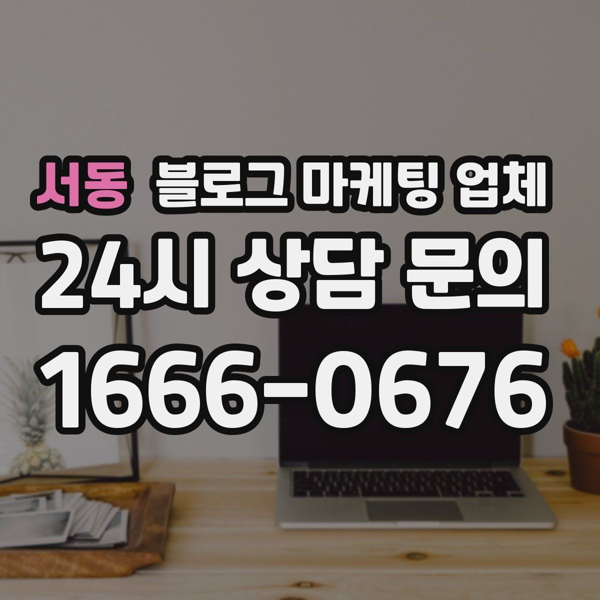 서동 블로그 마케팅 업체