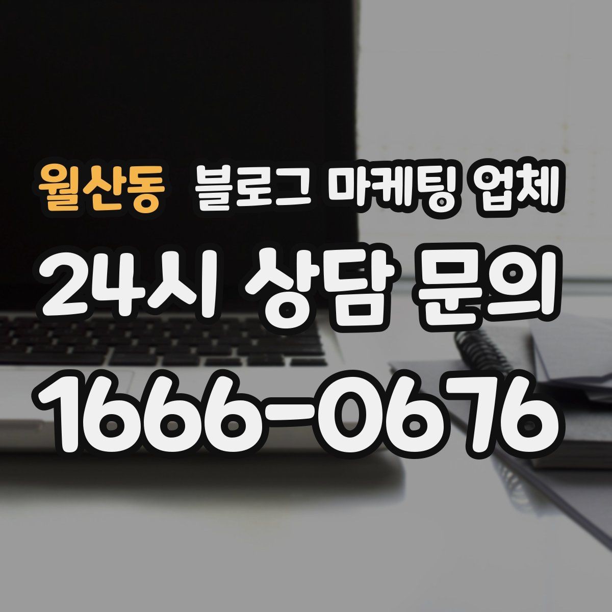 월산동 블로그 마케팅 업체 이용 시 기대치 조절이 필요한 이유