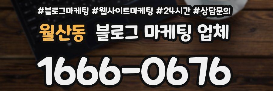 월산동 블로그 마케팅 업체