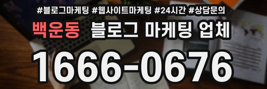 백운동 블로그 마케팅 업체
