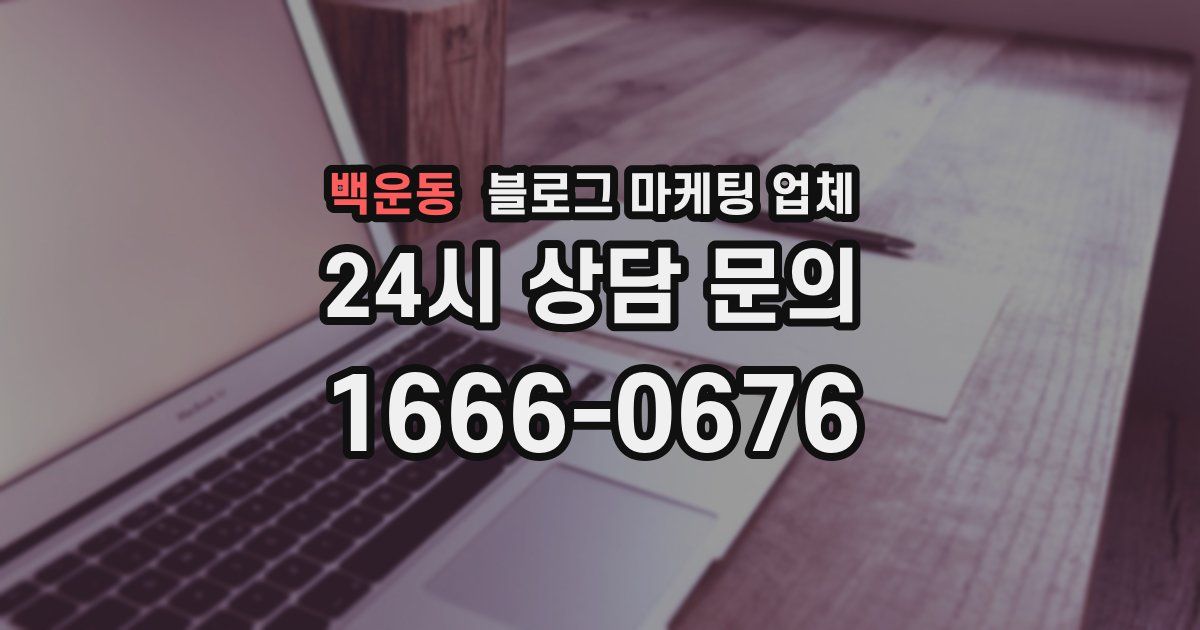 백운동 블로그 마케팅 업체