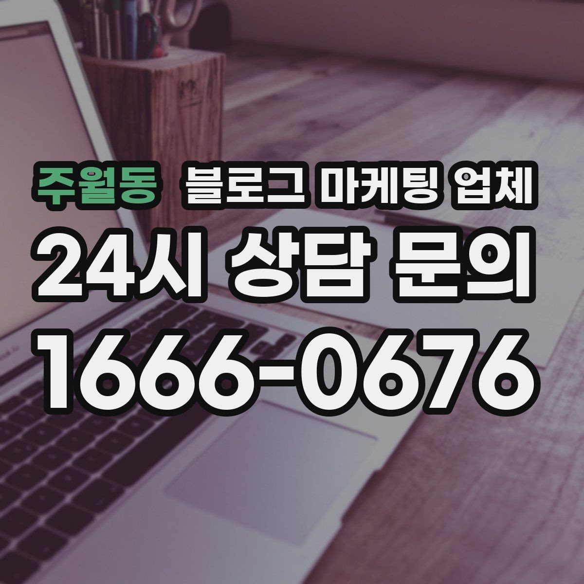 주월동 블로그 마케팅 업체 성과 확인은 이렇게