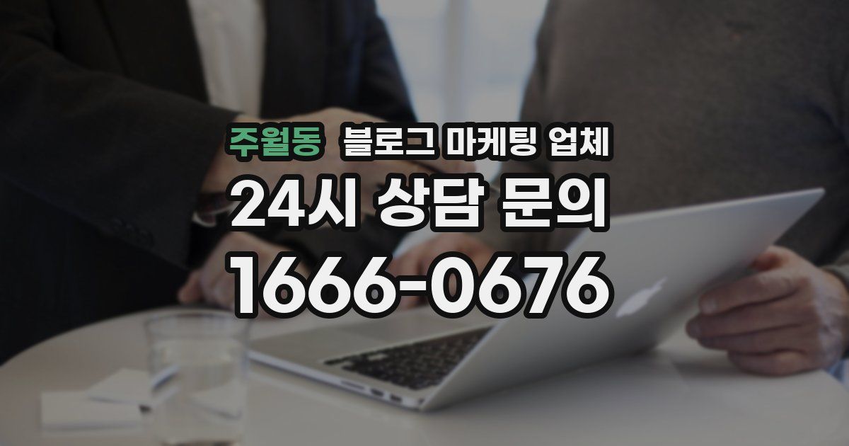 주월동 블로그 마케팅 업체