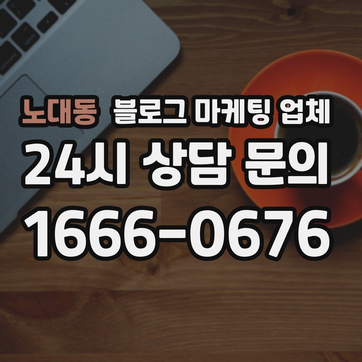 노대동 블로그 마케팅 업체 선택 기준을 업종별로 보면