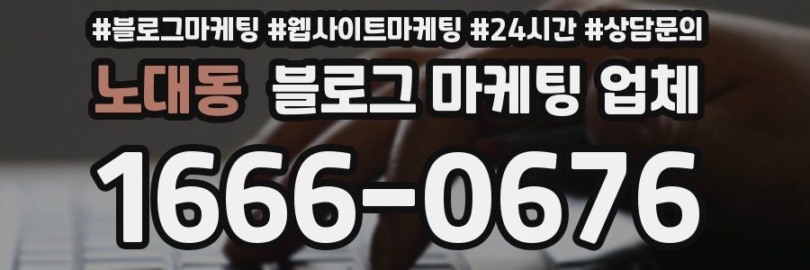 노대동 블로그 마케팅 업체