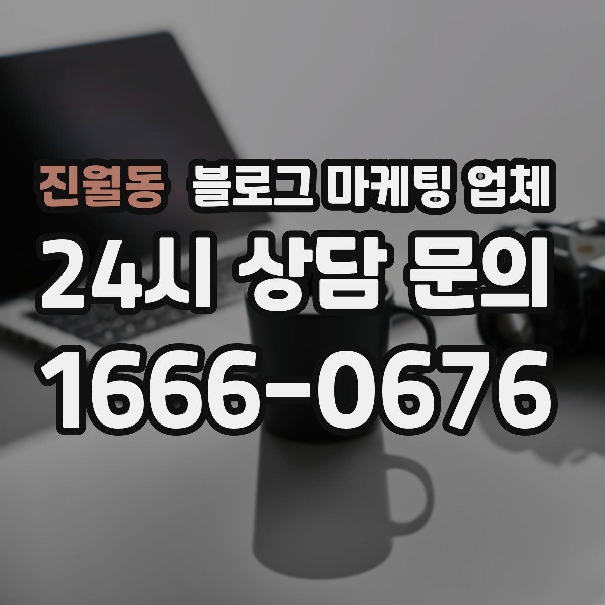 진월동 블로그 마케팅 업체 비교할 때 일정과 품질 함께 보기