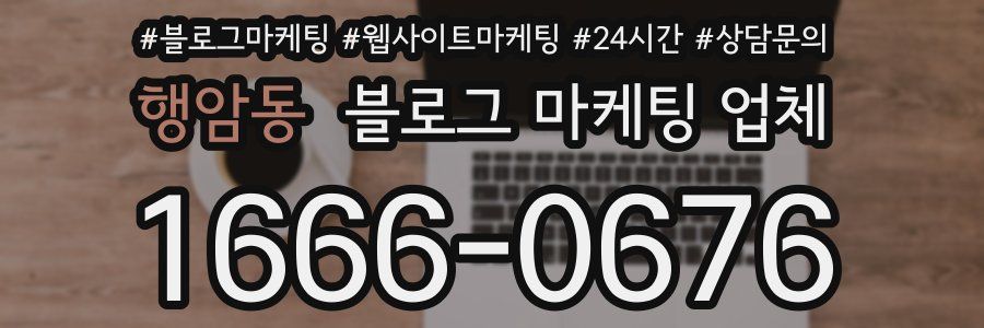 행암동 블로그 마케팅 업체