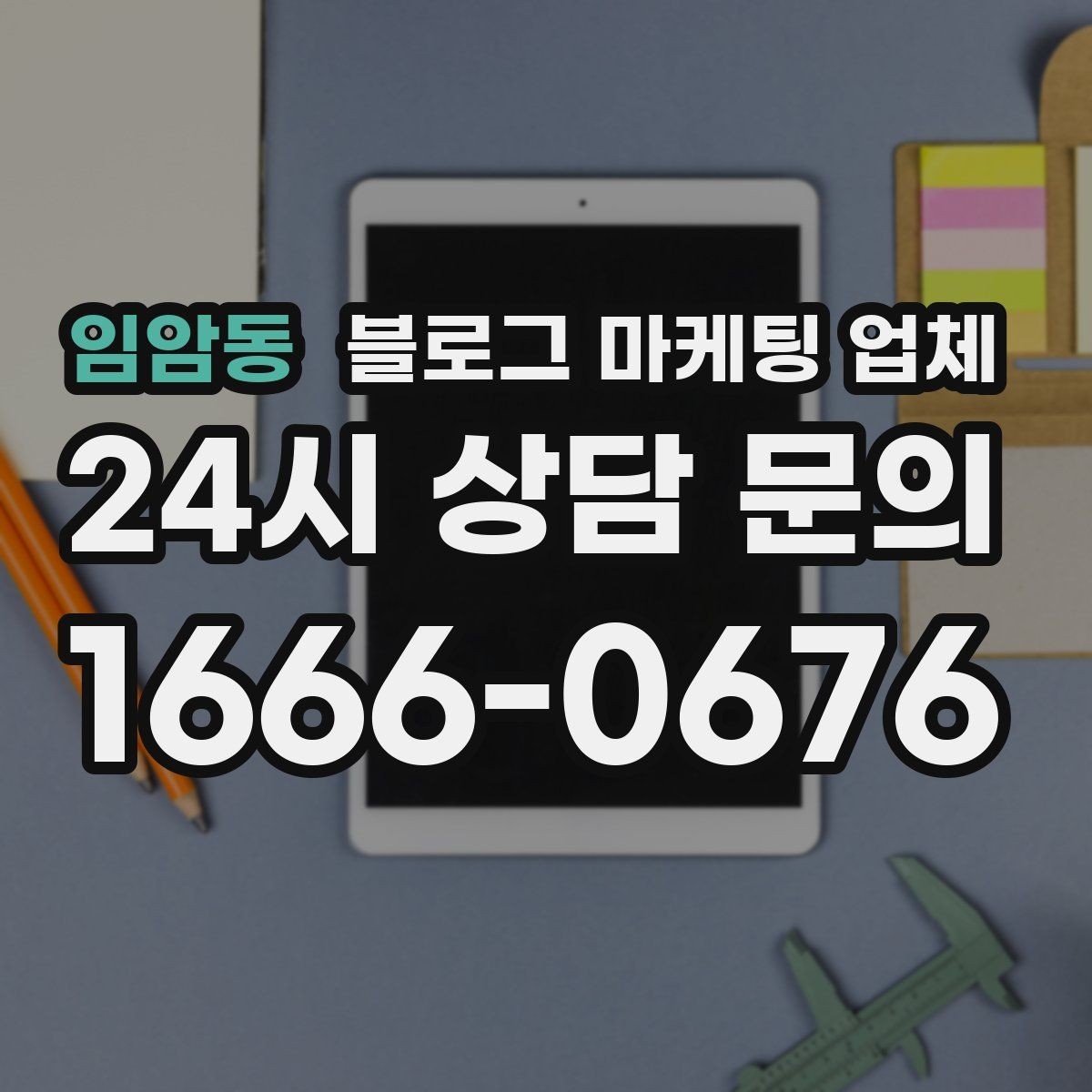 임암동 블로그 마케팅 업체 사례 분석으로 보는 선택 기준