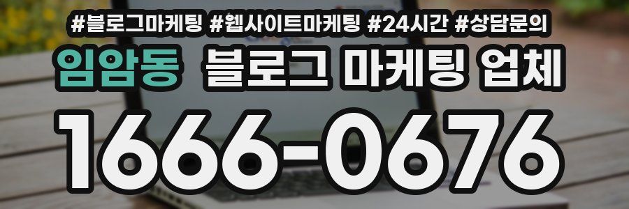 임암동 블로그 마케팅 업체