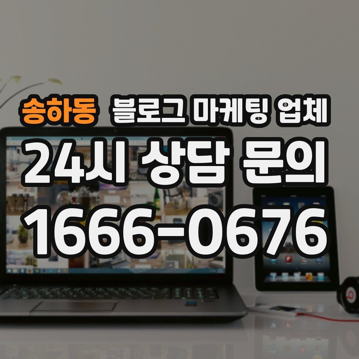 송하동 블로그 마케팅 업체 선정 후 협업이 잘 되는 조건