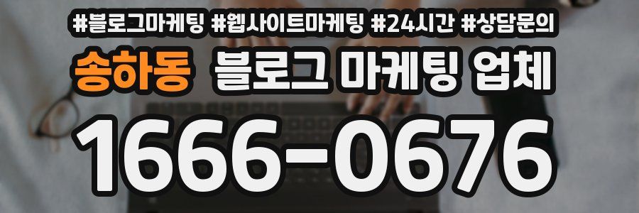 송하동 블로그 마케팅 업체
