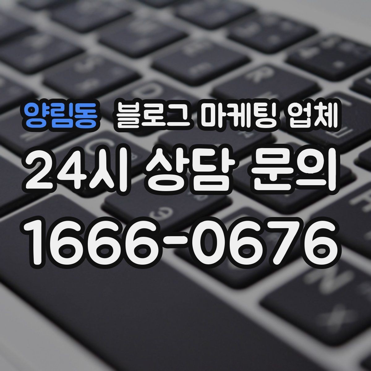 양림동 블로그 마케팅 업체 계약 전에 알아둘 주의사항