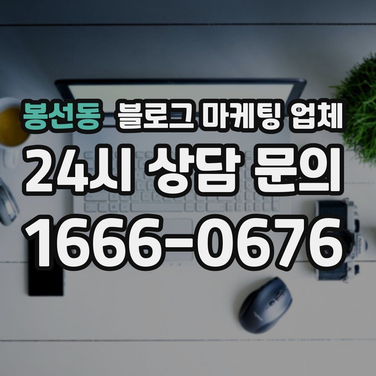 봉선동 블로그 마케팅 업체 작업 전 브랜드 정리가 필요한 이유