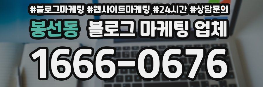 봉선동 블로그 마케팅 업체