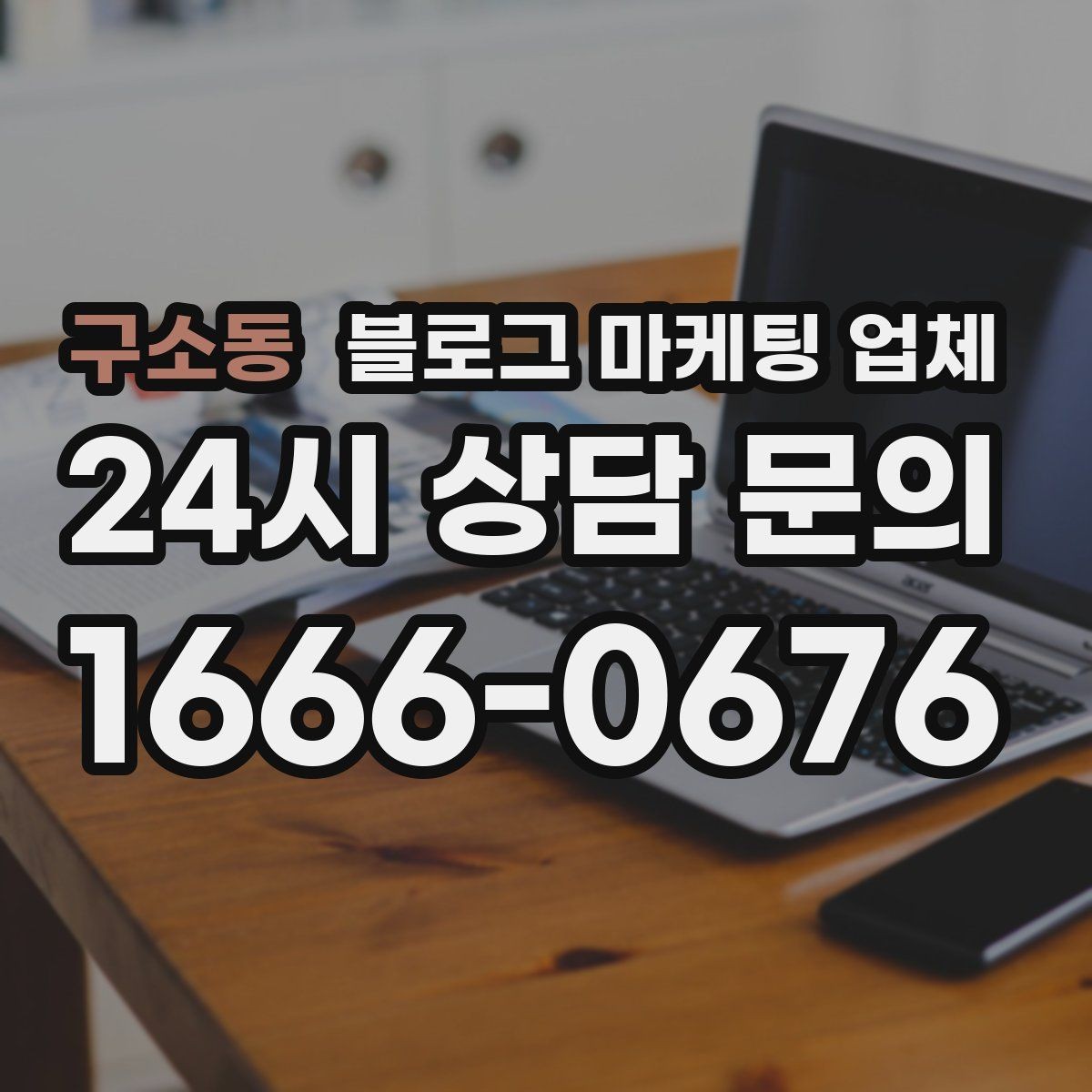 구소동 블로그 마케팅 업체 선택 기준을 정리해보면