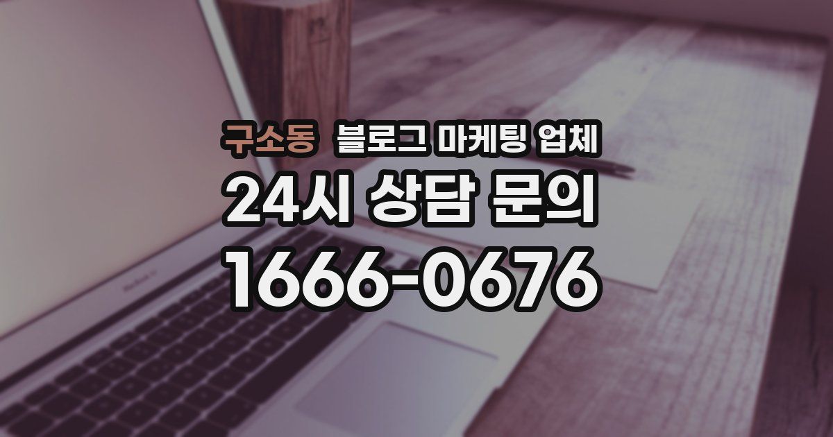 구소동 블로그 마케팅 업체