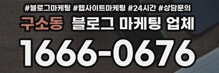 구소동 블로그 마케팅 업체