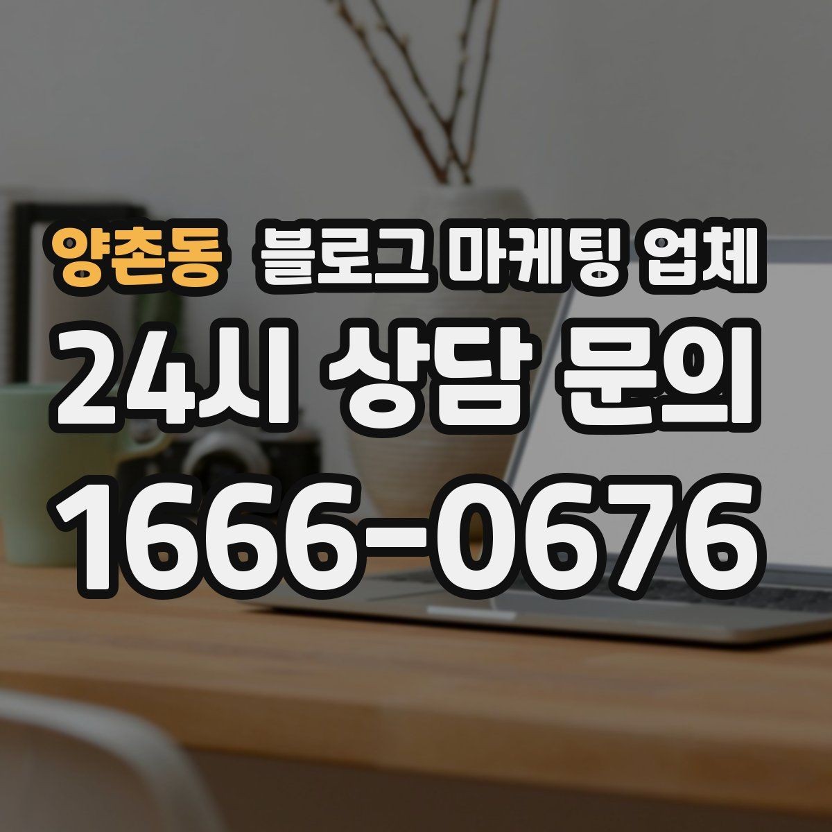 양촌동 블로그 마케팅 업체 의뢰 시 결과를 보는 기준