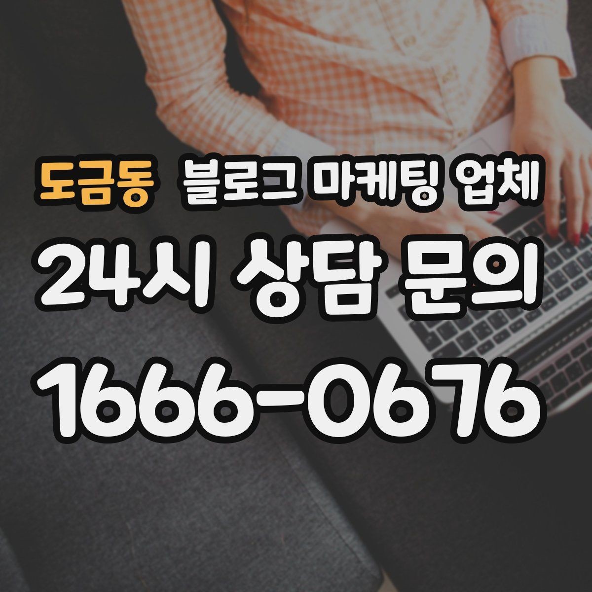 도금동 블로그 마케팅 업체 의뢰 시 자주 생기는 오해