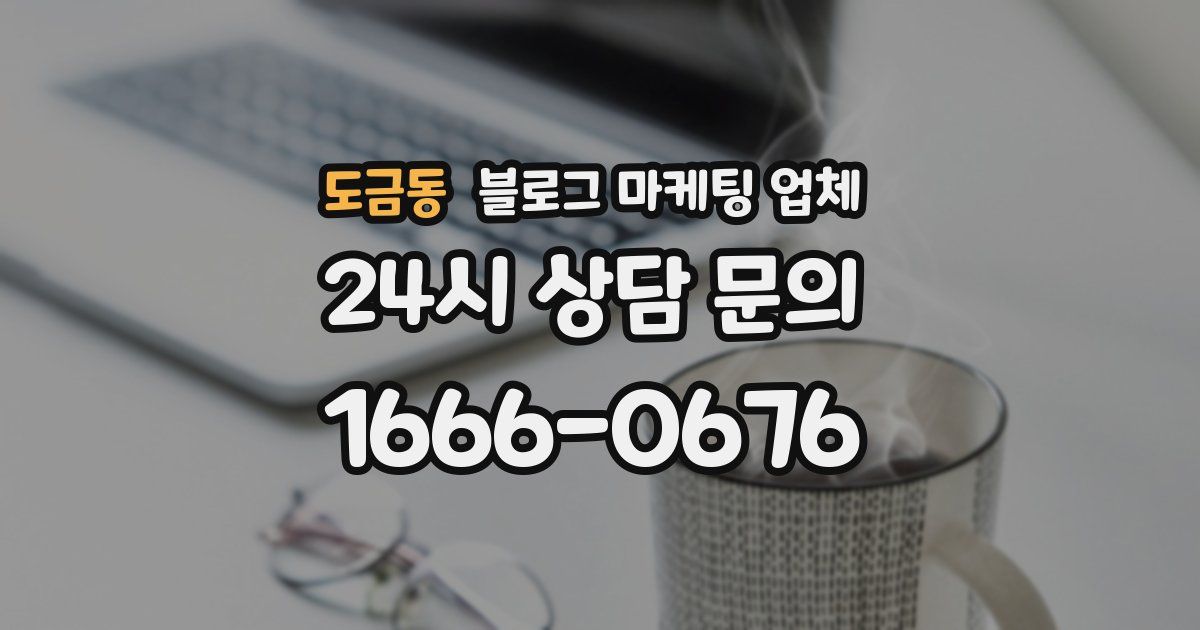 도금동 블로그 마케팅 업체