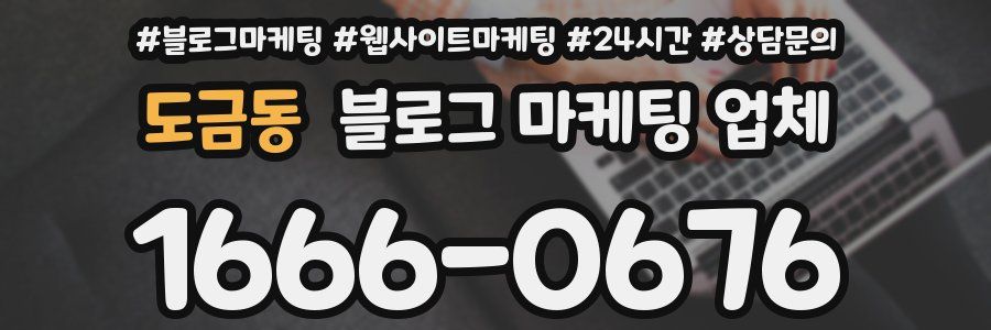 도금동 블로그 마케팅 업체