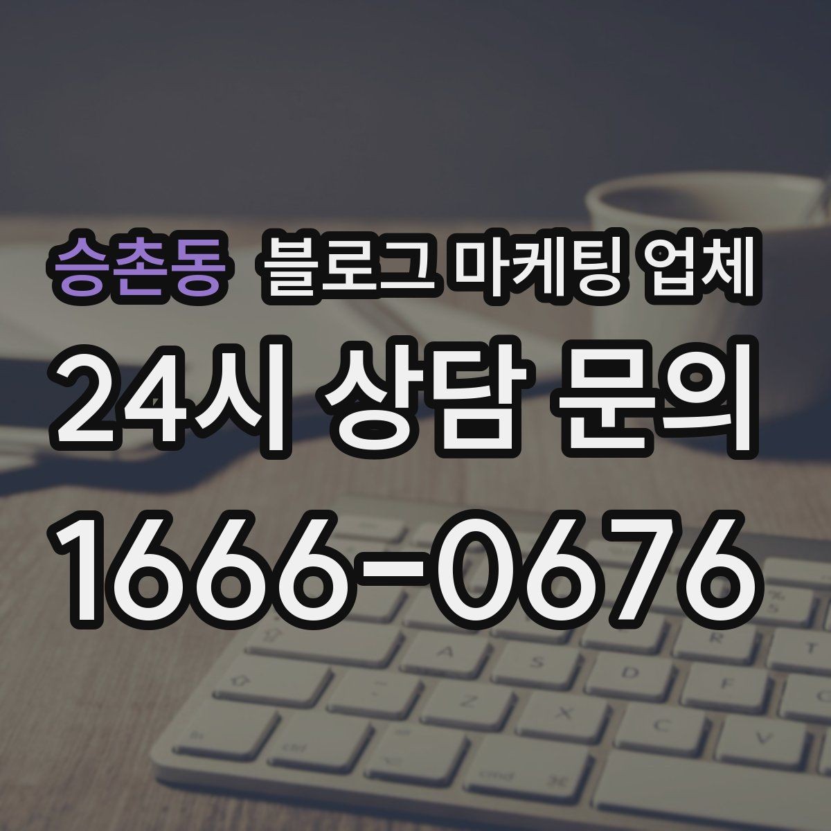 승촌동 블로그 마케팅 업체 활용 전에 점검해야 할 사항