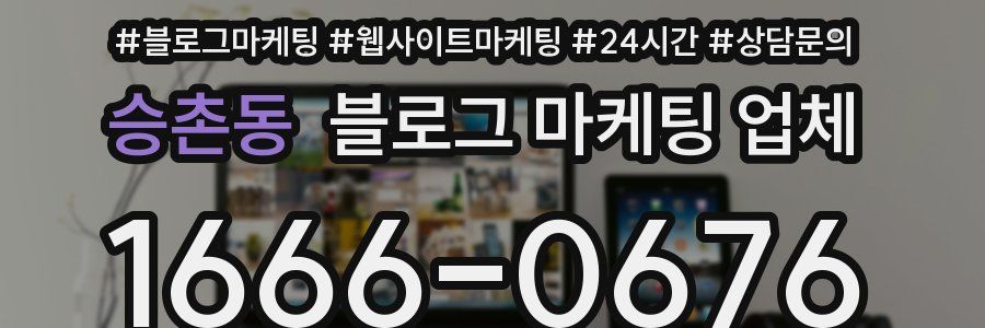승촌동 블로그 마케팅 업체