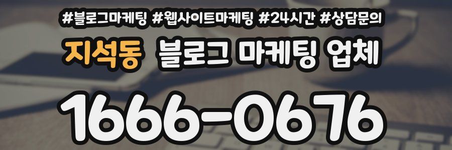 지석동 블로그 마케팅 업체