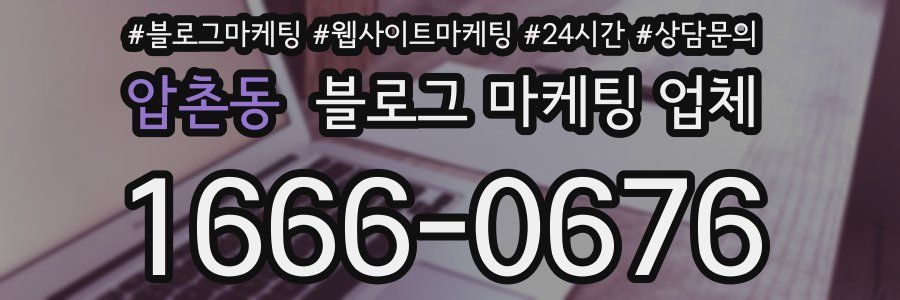 압촌동 블로그 마케팅 업체