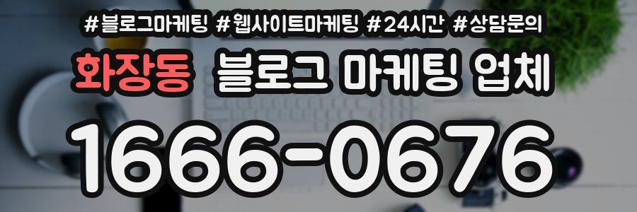 화장동 블로그 마케팅 업체