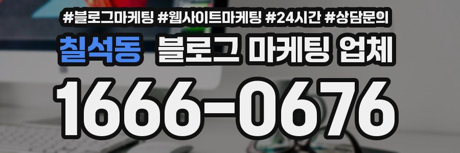 칠석동 블로그 마케팅 업체