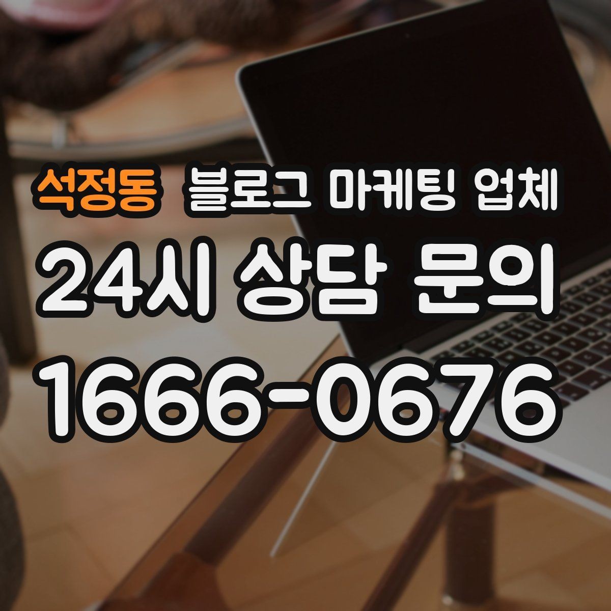 석정동 블로그 마케팅 업체 비교표보다 중요한 실제 확인 사항