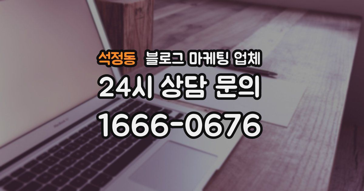 석정동 블로그 마케팅 업체
