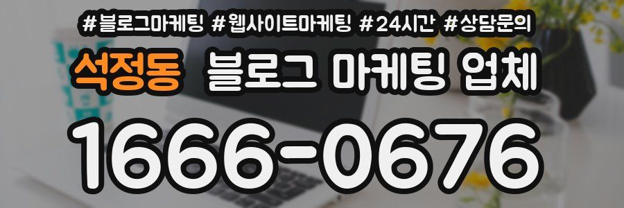석정동 블로그 마케팅 업체