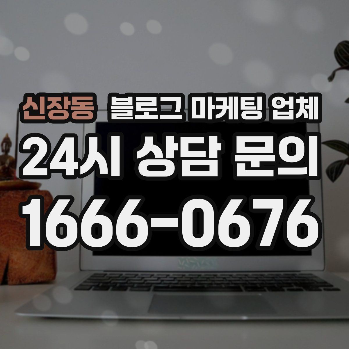 신장동 블로그 마케팅 업체 결과가 달라지는 핵심 포인트