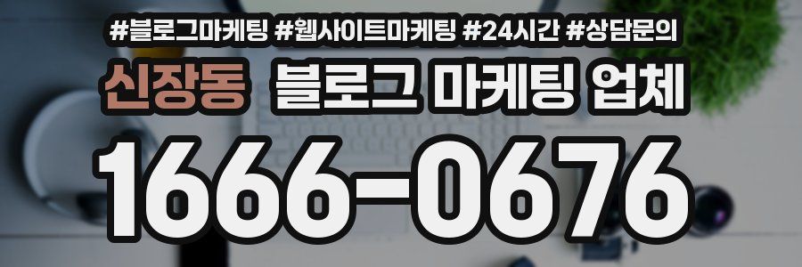 신장동 블로그 마케팅 업체