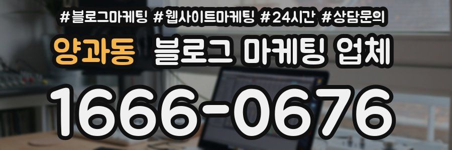 양과동 블로그 마케팅 업체