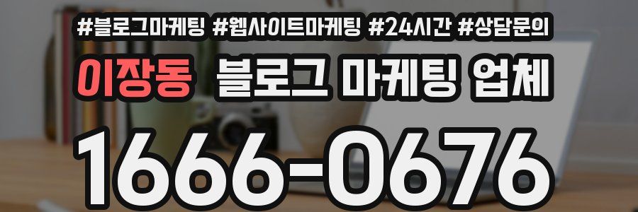 이장동 블로그 마케팅 업체