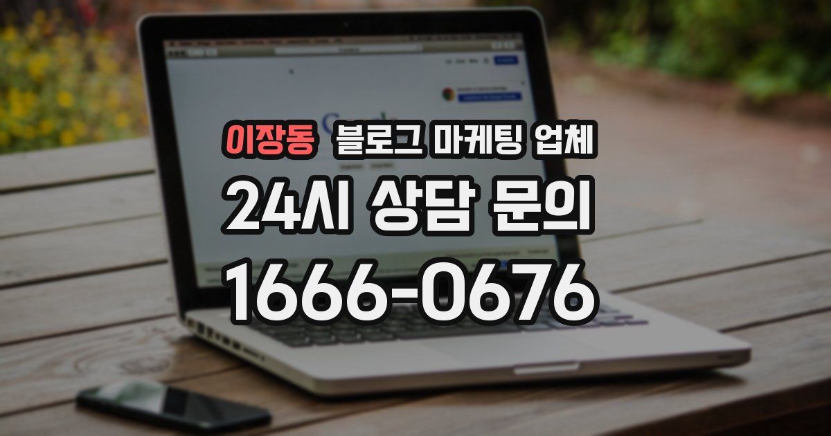 이장동 블로그 마케팅 업체