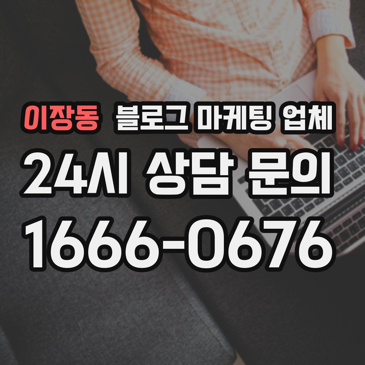 이장동 블로그 마케팅 업체