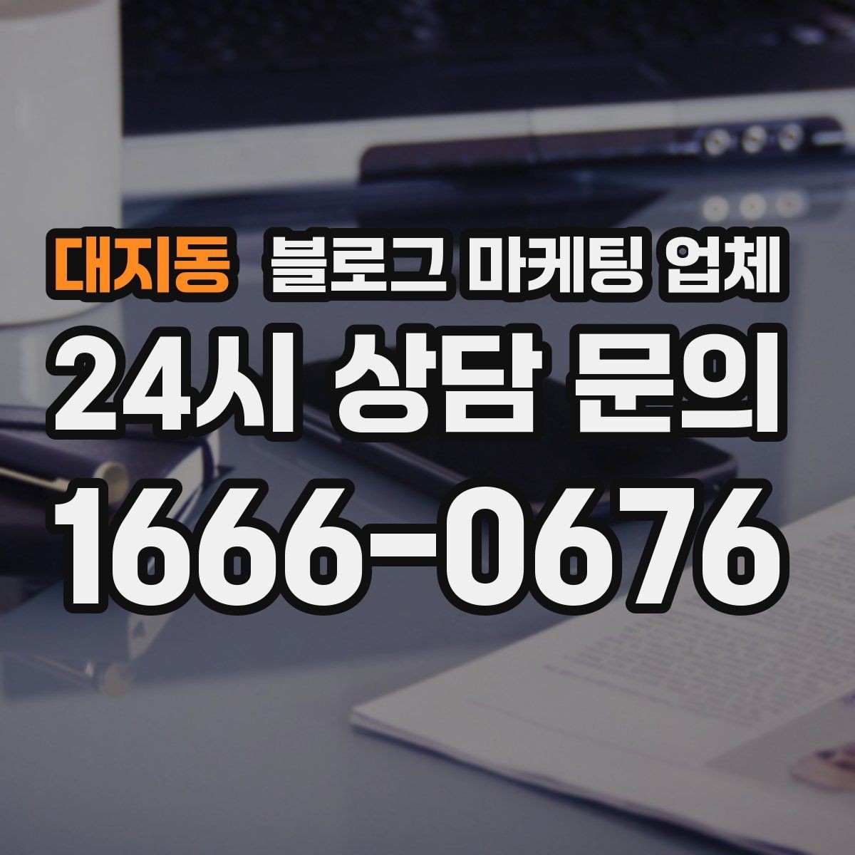 대지동 블로그 마케팅 업체 선정 후 수정 요청은 어디까지 가능할까