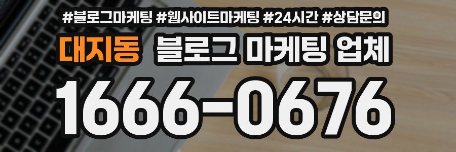 대지동 블로그 마케팅 업체