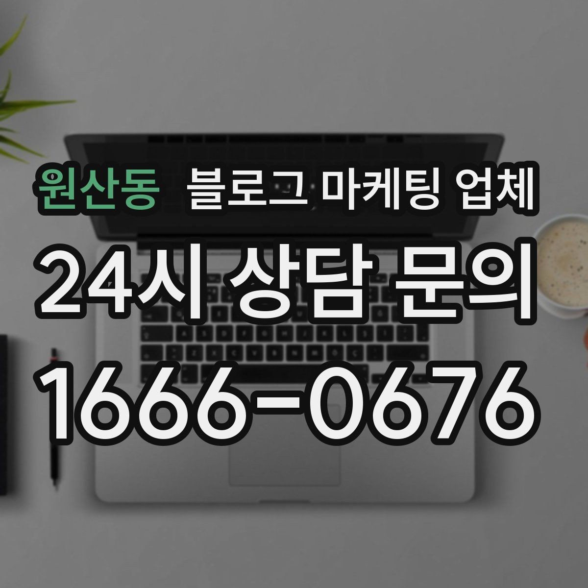 원산동 블로그 마케팅 업체 선정 시 커뮤니케이션 체크포인트
