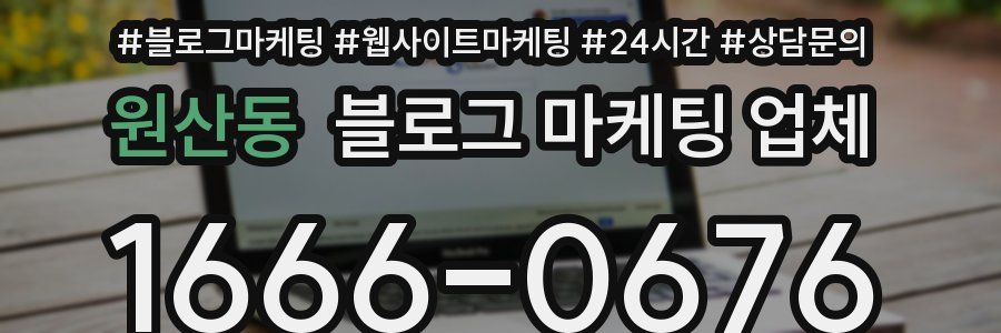 원산동 블로그 마케팅 업체