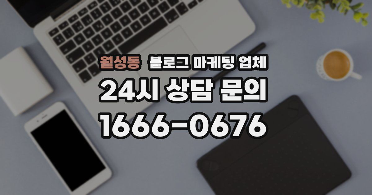 월성동 블로그 마케팅 업체