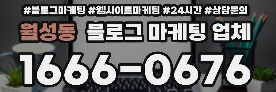 월성동 블로그 마케팅 업체