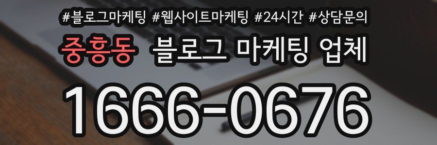중흥동 블로그 마케팅 업체