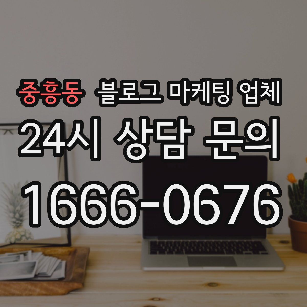 중흥동 블로그 마케팅 업체