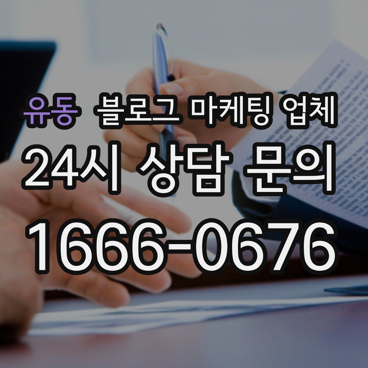 유동 블로그 마케팅 업체 선택 후 만족도를 높이는 팁
