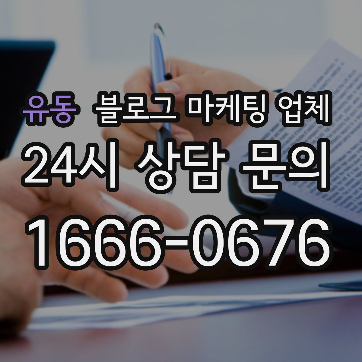 유동 블로그 마케팅 업체